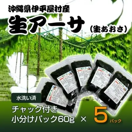 【水洗い済・小分けパック】だから便利★　冷凍 生アーサ　★60g × 5パック【配送不可地域：離島】【1707423】