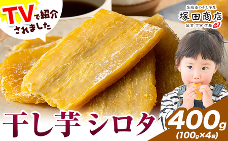 干し芋 シロタ 100g×4袋 茨城県産 紅はるか ほしいも 塚田商店 《30日以内に出荷予定(土日祝除く)》干し芋 干しいも さつまいも サツマイモ さつま芋 お菓子 スイーツ おやつ 和菓子 訳あり 贈り物 マツコ