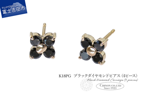 ピアス K18PG　ブラックダイヤモンドピアス（4ピース）　CS-712 ジュエリー