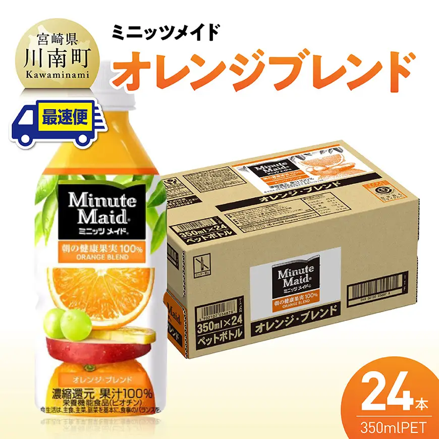 【最速便】コカ・コーラ ミニッツメイド「オレンジブレンド」 350mlPET 24本（24本×1ケース） 【 ふるさと納税 飲料 オレンジ ジュース ミックス ブレンド PET 川南町 国内産 九州 宮崎県 送料無料 】