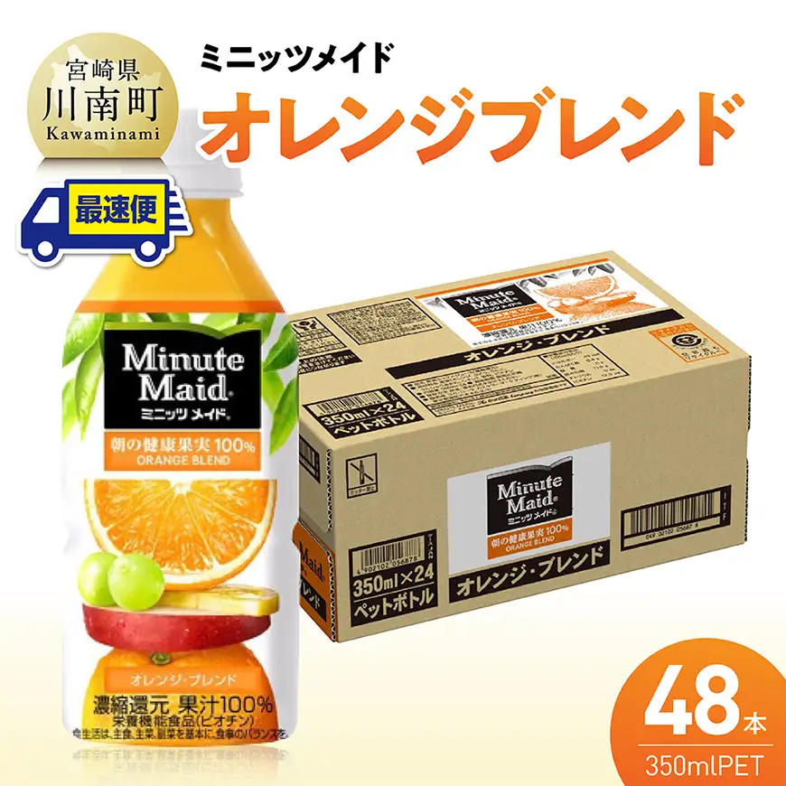 【最速便】コカ・コーラ ミニッツメイド「オレンジブレンド」 350mlPET 48本（24本×2ケース） 【 ふるさと納税 飲料 オレンジ ジュース ミックス ブレンド PET 川南町 国内産 九州 宮崎県 送料無料 】