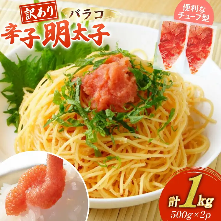 訳あり 明太子 辛子明太子 バラコ 500g 2 計1kg [um40beg040058]