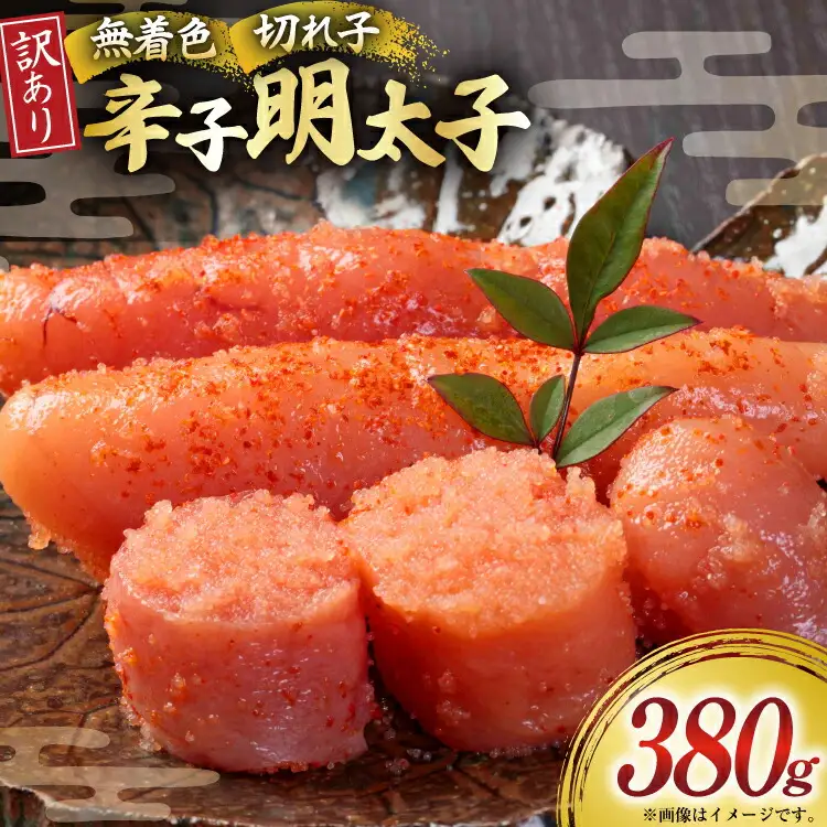 無着色 明太子 辛子明太子 切れ子 訳あり 380g [um40beg040062]