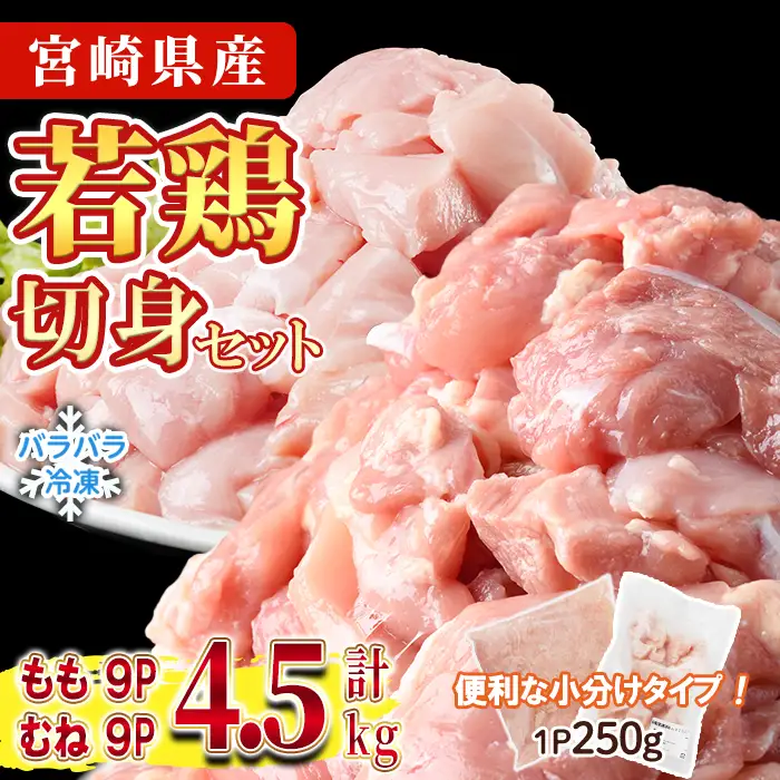 鶏肉 もも・むねセット 小分け 個別凍結(計4.5kg もも250g×9P むね250g×9P) とり肉 切身 カット済 IQFカット 国産 宮崎県産 冷凍 便利 【NK-17】【株式会社南九フーズ】