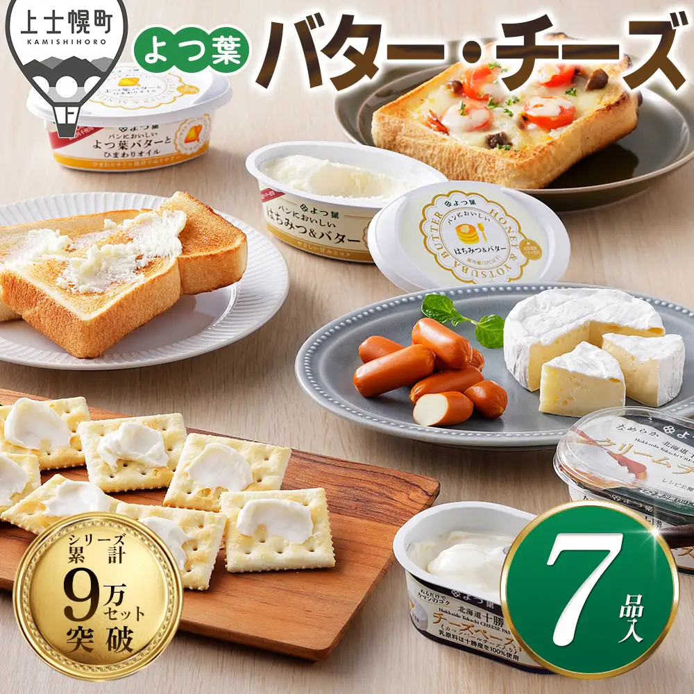 よつ葉 バター チーズ 詰め合わせ 計7品 個包装 北海道 人気 ギフト 乳製品 国産バター 国産チーズ カマンベールチーズ ナチュラルチーズ クリームチーズ チーズペースト シュレッドチーズ おつまみ