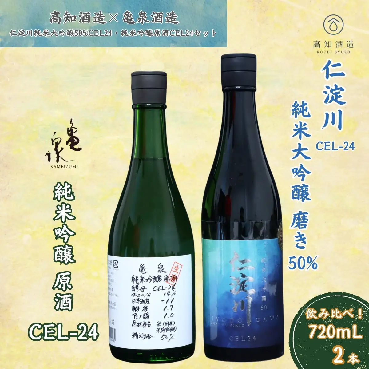 仁淀川 純米大吟醸磨き50％CEL-24 720ml 亀泉 純米吟醸 CEL-24 720ml 飲み比べセット