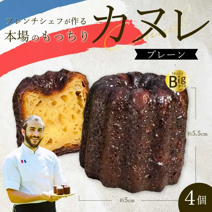 【Bistro gascogne】cannelé（カヌレ）プレーン 4個 本場フランス スイーツ お菓子 洋菓子 焼き菓子 ご褒美 瀬戸内 229002