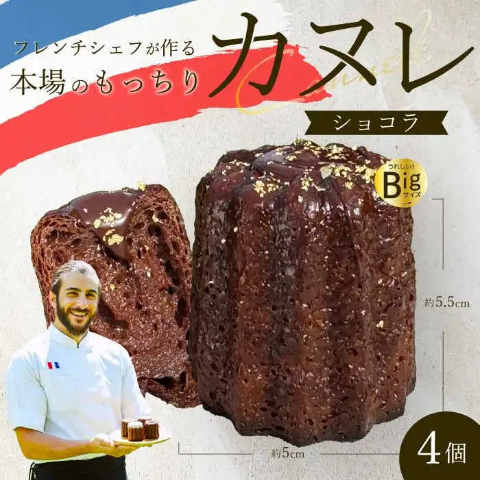 【Bistro gascogne】cannelé（カヌレ）ショコラ 4個 本場フランス スイーツ お菓子 洋菓子 焼き菓子 ご褒美 瀬戸内 229003
