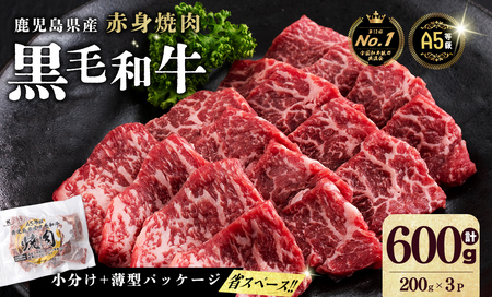 【小分け】＜A5等級＞鹿児島県産 黒毛和牛 牛肉 赤身 焼肉 (200g×3P/計600g) a5-362