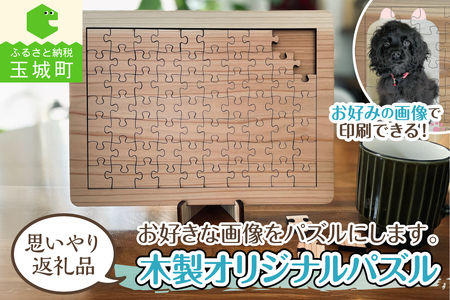 木製オリジナルパズル