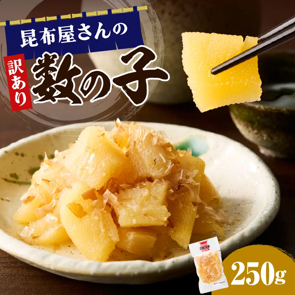 昆布屋さんの訳あり数の子 250g