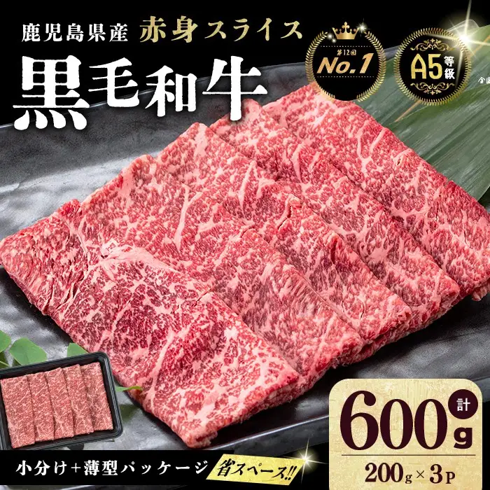 【小分け】＜A5等級＞鹿児島県産 黒毛和牛 牛肉 赤身 しゃぶしゃぶ すき焼き スライス (200g×3P/計600g) a3-240