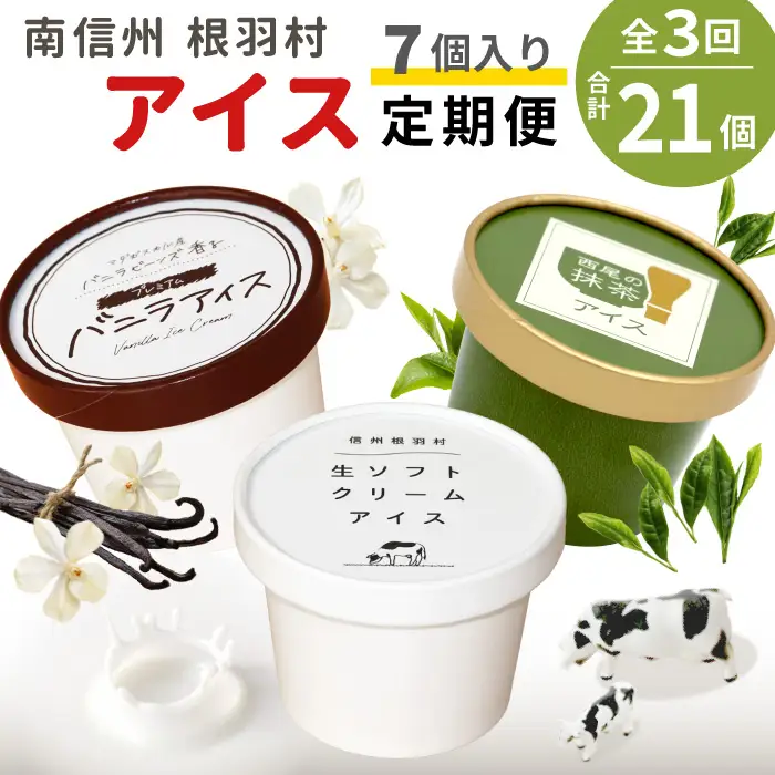 全3回〈翌月から発送開始〉3種類のアイス定期便☆ 南信州根羽村産アイス が毎月7個届く！ 合計21個 アイスクリーム 生ソフトクリームアイス バニラアイス 西尾の抹茶アイス 抹茶 ミルク ソフトクリーム スイーツ デザート