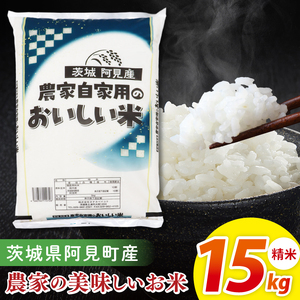 米 農家の美味しいお米 精米 15kg 令和7年産 茨城県産 阿見町産 お米 こめ コメ ごはん 白米 茨城県産米 安心 安全 送料無料 国産 人気 数量限定 高評価（85-178）