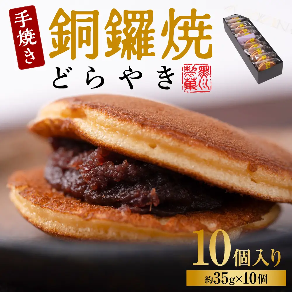 銅鑼焼（黒川製菓）約35g×10個入 どら焼き スイーツ 和菓子 あんこ 小豆 手焼き 個包装 プレゼント 老舗 熊本県 八代市