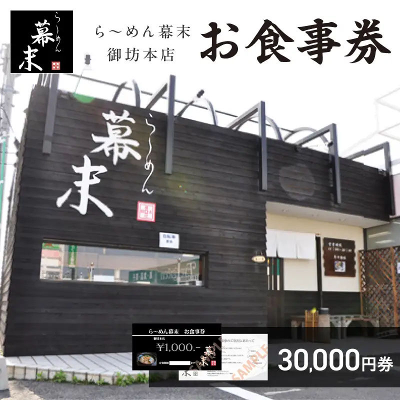 【1256】お食事券　ら～めん幕末　御坊本店和歌山（30,000円）
