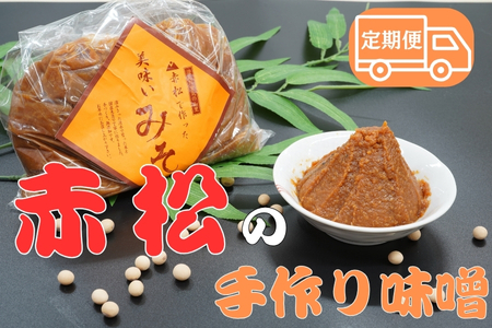 【美波町・赤松地区発】 赤松女性部の手作り味噌 　定期便６ヵ月