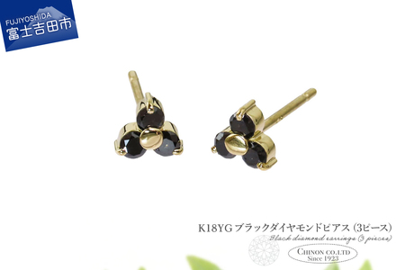 ピアス K18YG　ブラックダイヤモンドピアス（3ピース）　CS-711 ジュエリー