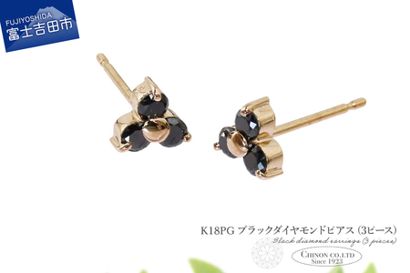 ピアス K18PG　ブラックダイヤモンドピアス（3ピース）　CS-710 ジュエリー