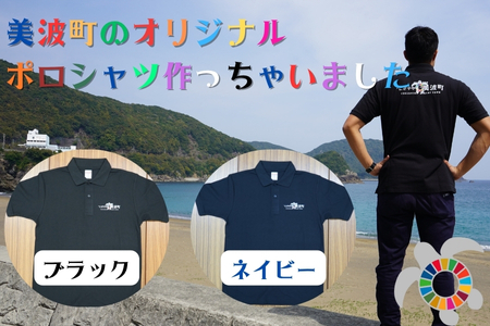 美波町　SDGs カメ ポロシャツ【ネイビー】Lサイズ
