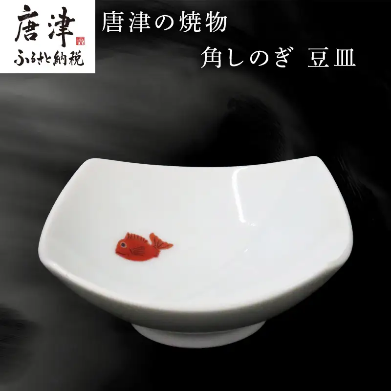 唐津の焼物 角しのぎ 豆皿
