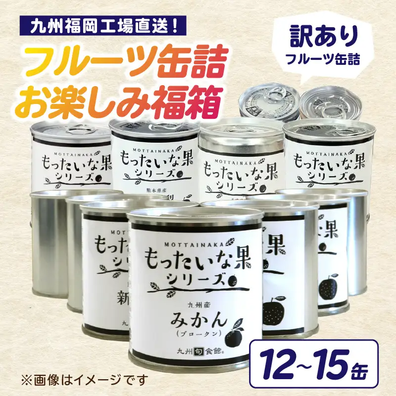 九州福岡工場直送！ 訳あり フルーツ缶詰 お楽しみ 福箱 缶詰め 国産 保存食 非常食 防災 備蓄食 フルーツ缶詰 かんづめ フルーツ 果物 身割れ 福岡県 八女市 007-036