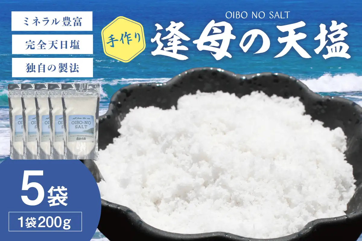 【1260-1】手作り天然塩　【逢母の天塩】200g×5パック