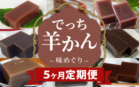 【先行予約】【数量限定】大野市内老舗和菓子屋9店舗の「でっち羊かん味めぐり定期便」！！  ｜ でっち羊かん