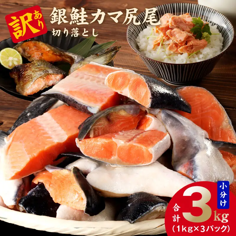 【訳あり】銀鮭 切り落とし 3kg 銀鮭