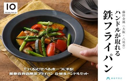 D176【藤田金属】藤巻百貨店限定 鉄フライパン ジュウ S&Mサイズ＋ビーチハンドルセット 藤巻百貨店【フライパン 鉄 藤田金属 FUJITA ジュウ 16 20cm フライパンセット ガス IH 取っ手が取れる 着脱式 木製 ハンドル おしゃれ 大阪府 八尾】 