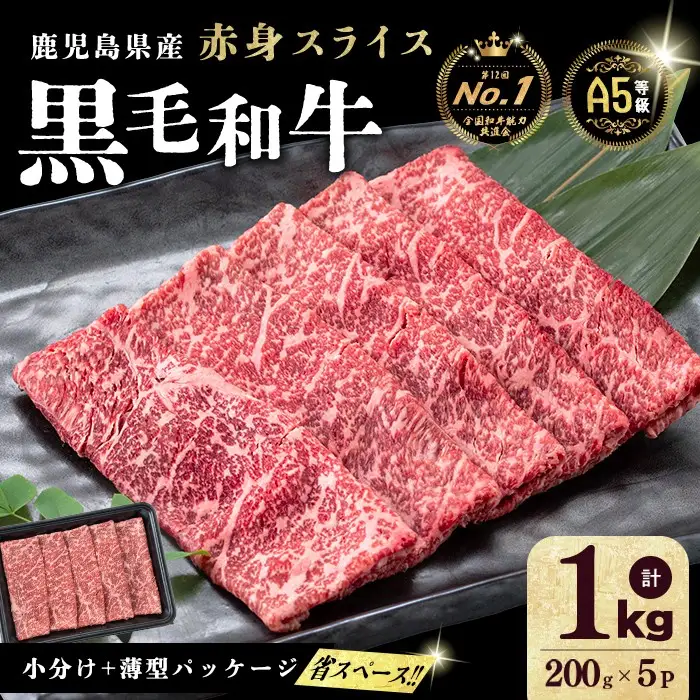【小分け】＜A5等級＞鹿児島県産 黒毛和牛 牛肉 赤身 しゃぶしゃぶ すき焼き スライス (200g×5P/計1kg) a9-052