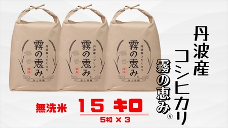 丹波産コシヒカリ 霧の恵み 無洗米15kg 〈丹波市産〉 コシヒカリ 米