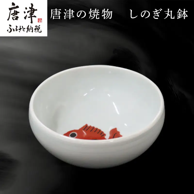 唐津の焼物 しのぎ丸鉢