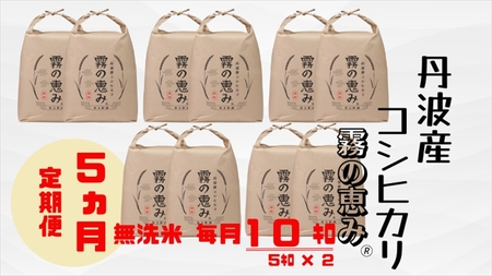 丹波産コシヒカリ 霧の恵み 無洗米10kg×5ヶ月 〈丹波市産〉 定期便 米