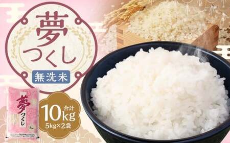 【令和7年産】 無洗米 食味鑑定士厳選 夢つくし 10kg（5kg×2袋） 米 こめ コメ お米 精米 単一原料米 ごはん ご飯 ライス おにぎり