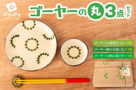 ゴーヤーの3点食器セット（丸）