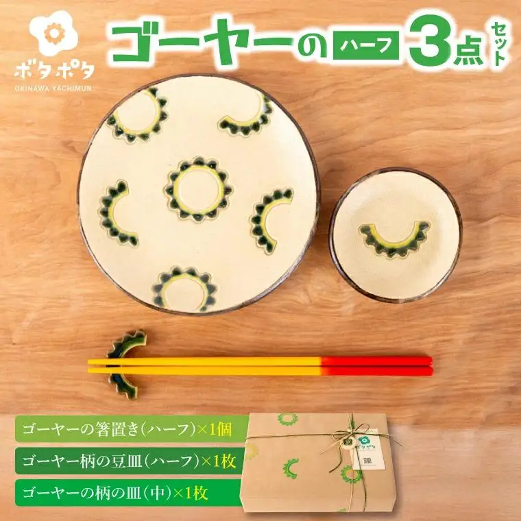 ゴーヤーの3点食器セット（ハーフ）