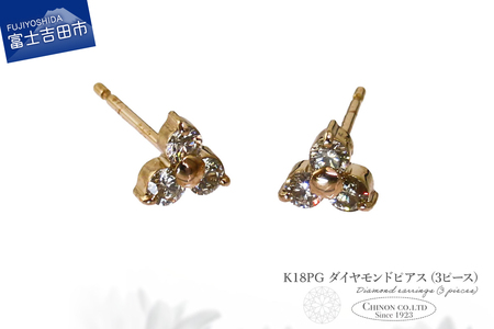 ピアス K18PG　ダイヤモンドピアス（3ピース）　CS-694 ジュエリー