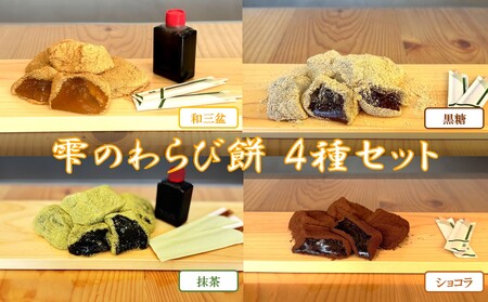 雫のわらび餅　4種セット(和三盆、黒糖、抹茶、ショコラ)