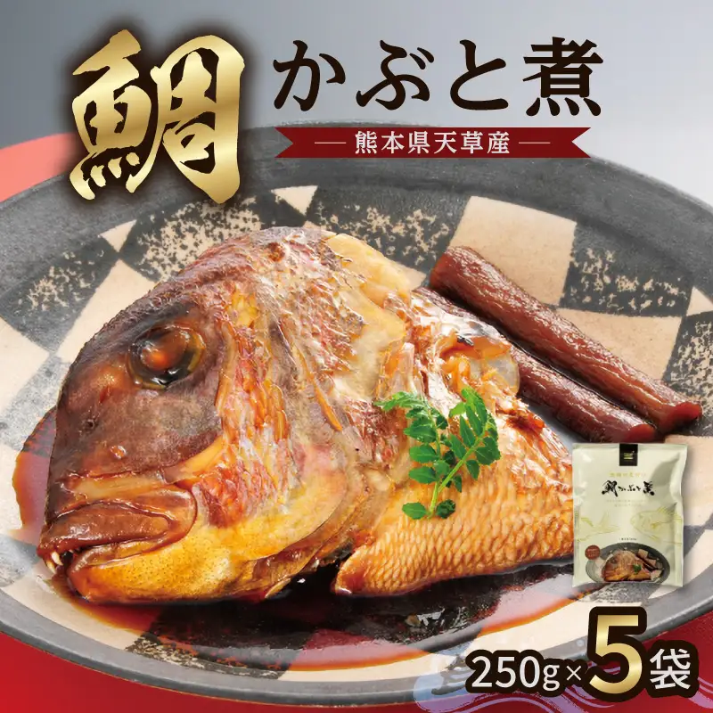 S006-016_鯛かぶと煮5個セット