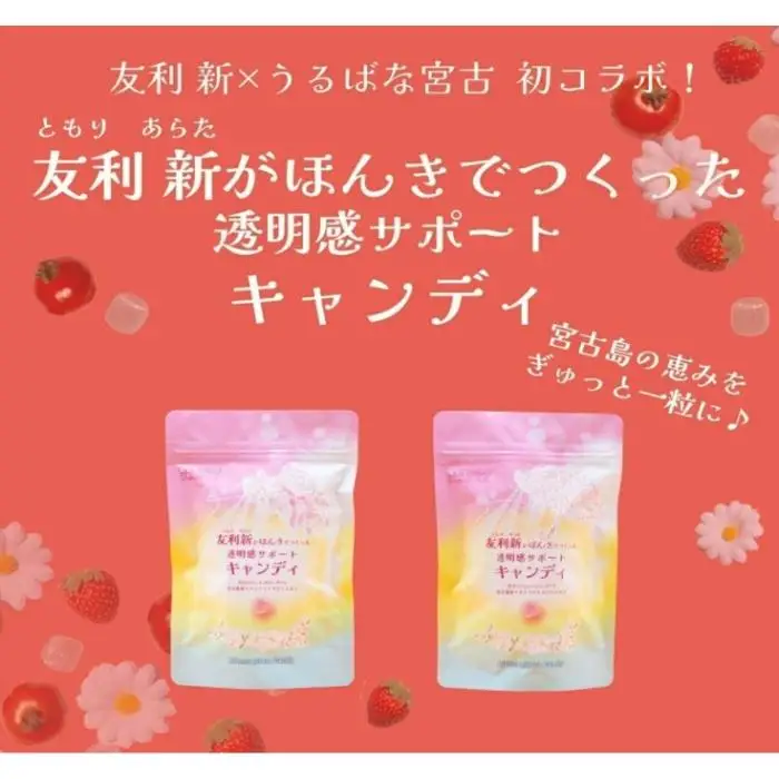 CE135　友利新がほんきでつくった透明感サポートキャンディ （32.5g×3袋）