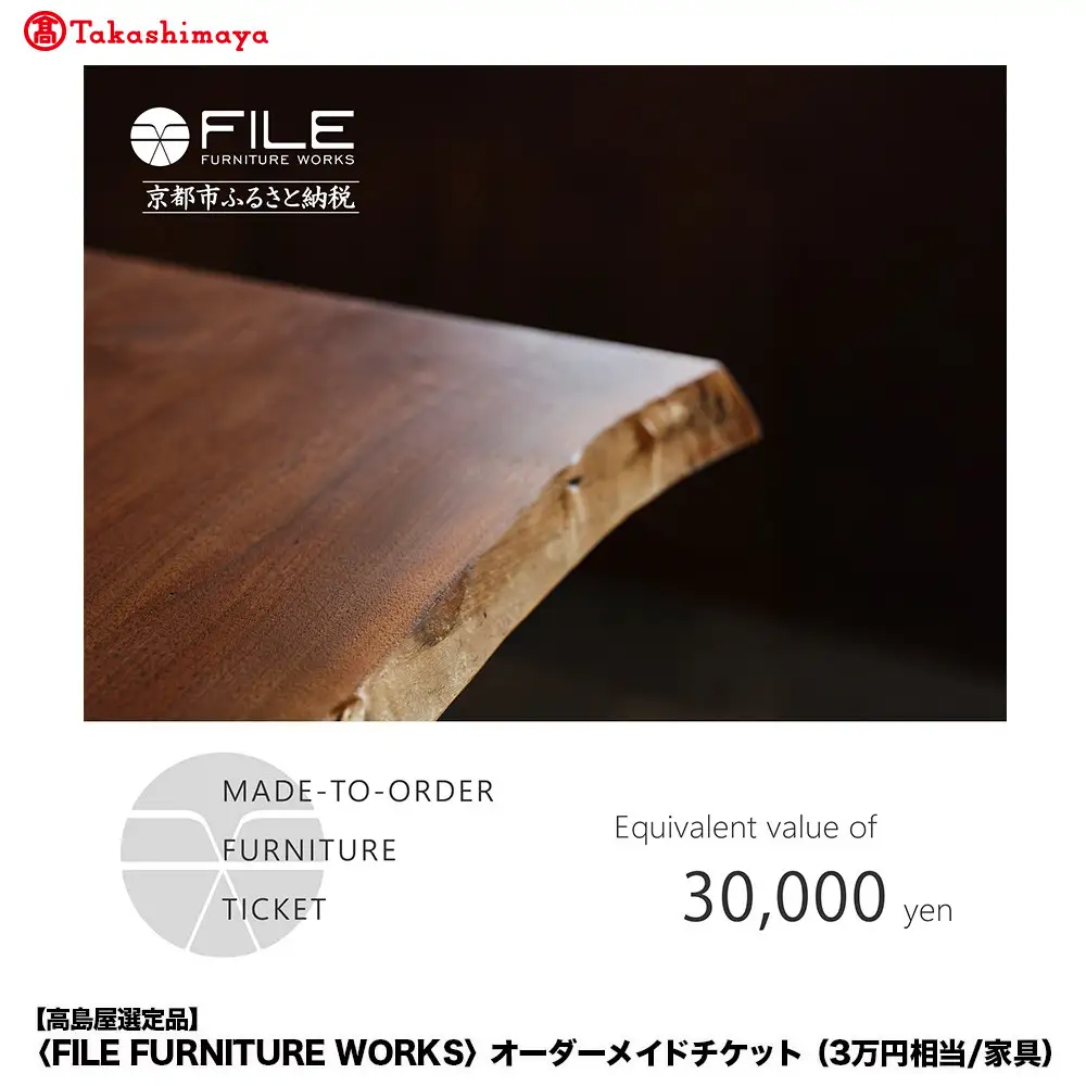 【高島屋選定品】＜FILE FURNITURE WORKS＞オーダーメイドチケット(3万円相当)｜京都 家具 チケット 人気ブランド