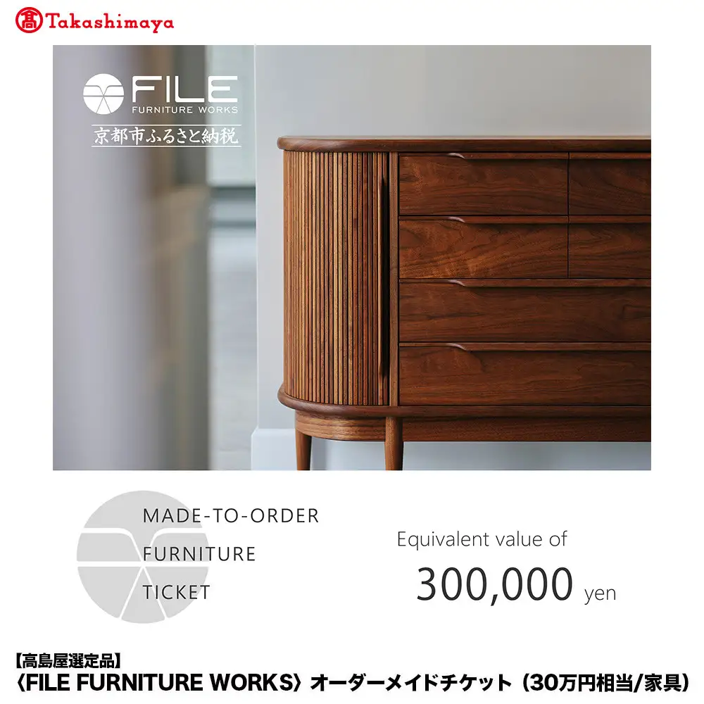 【高島屋選定品】＜FILE FURNITURE WORKS＞オーダーメイドチケット(30万円相当)｜京都 家具 チケット 人気ブランド