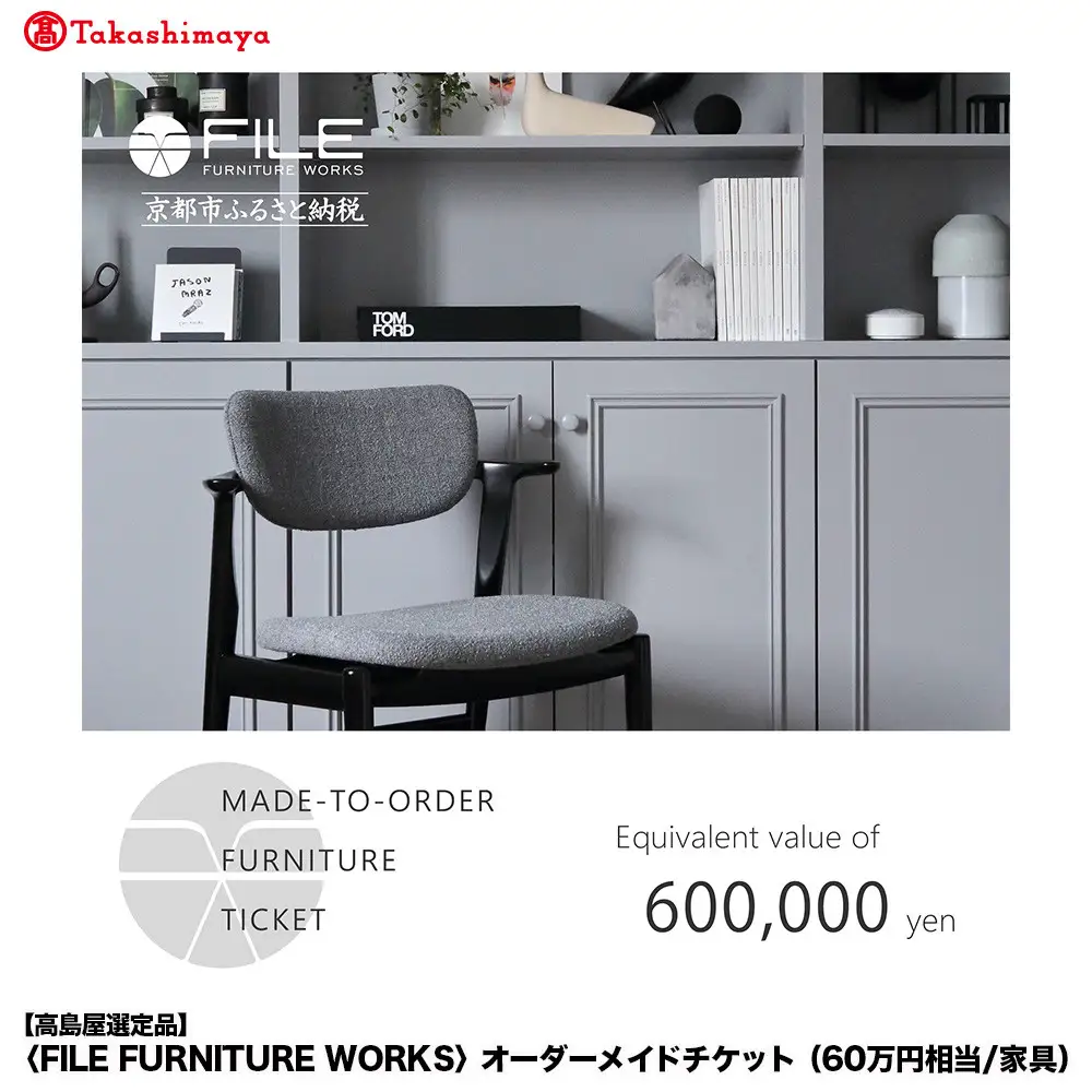 【高島屋選定品】＜FILE FURNITURE WORKS＞オーダーメイドチケット(60万円相当)｜京都 家具 チケット 人気ブランド