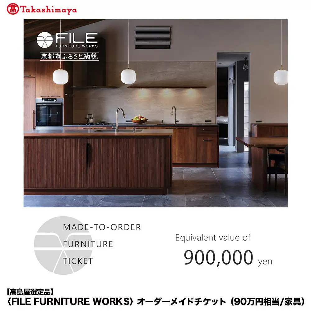 【高島屋選定品】＜FILE FURNITURE WORKS＞オーダーメイドチケット(90万円相当)｜京都 家具 チケット 人気ブランド