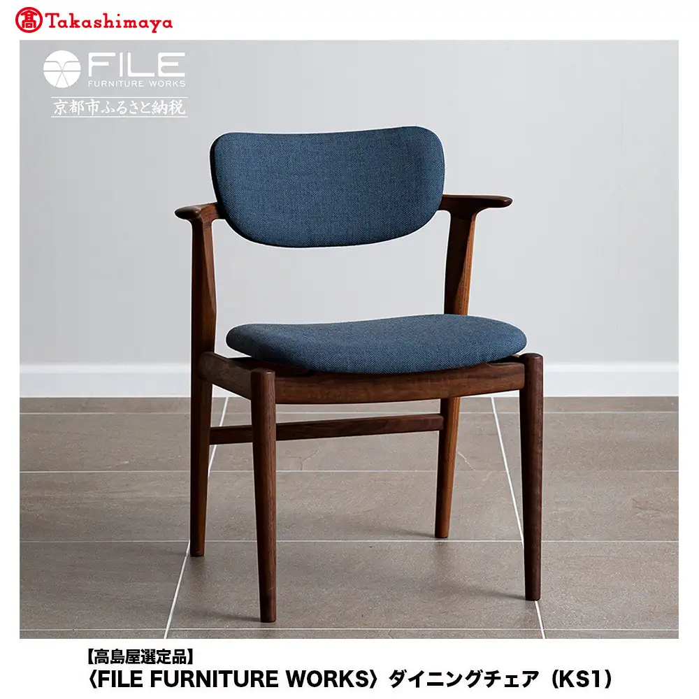 【高島屋選定品】【FILE FURNITURE WORKS】ダイニングチェア＜KS-1＞｜京都 家具 イス 人気イス