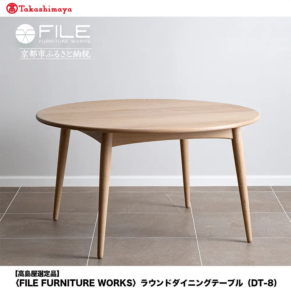 【高島屋選定品】＜FILE FURNITURE WORKS＞ラウンドダイニングテーブル(DT-8)｜京都 家具 テーブル 人気ブランド