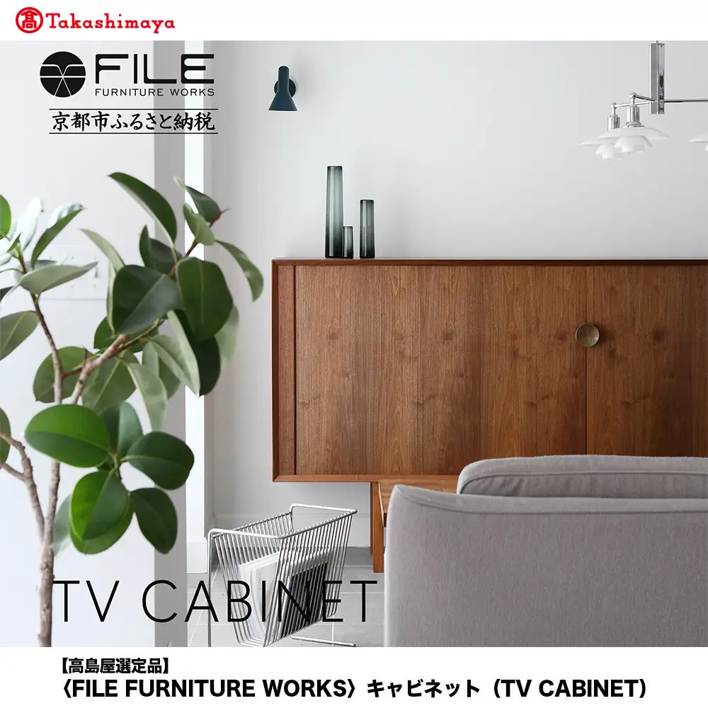 【高島屋選定品】＜FILE FURNITURE WORKS＞キャビネット(TV CABINET)｜京都 家具 キャビネット 人気ブランド