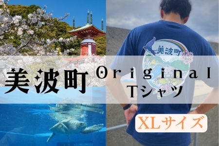 着る、ふるさと納税。美波町の物語を纏う、心温まる一枚  【XLサイズ】