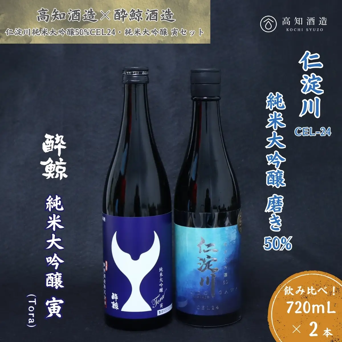 仁淀川 純米大吟醸磨き50％CEL-24 720ml 酔鯨 純米大吟醸 寅 720ml 飲み比べセット